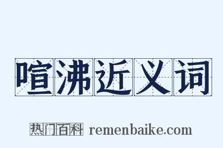 喧沸近义词是什么意思的图片